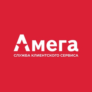 Амега клиентский сервис