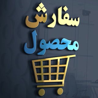 Sefaresh_Mahsool