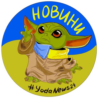 Новини від Йоди 🇺🇦