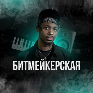 Беседа Битмейкерской