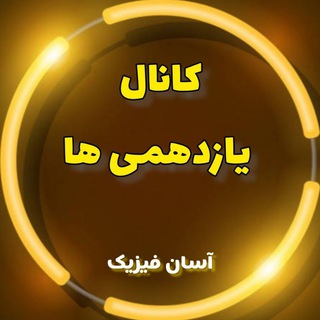 آسان فیزیک(یازدهمی)