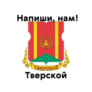 Тверской, напиши нам!