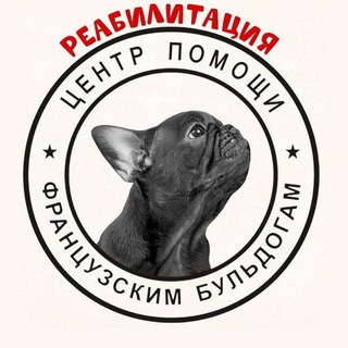 Реабилитация ..Группа помощи французским бульдогам.