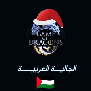Game of Dragon - Arabic 🇸🇦🇵🇸