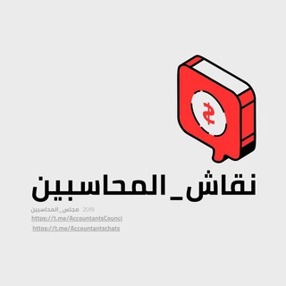 مجلس_المحاسبين_مناقشات
