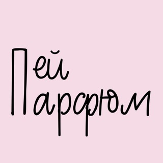 Пей Парфюм