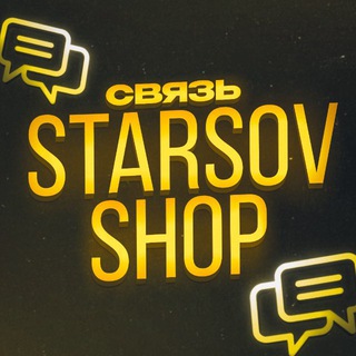 Starsov Shop связь