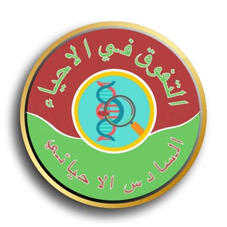 التفوق في الاحياء