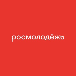 росмолодёжь
