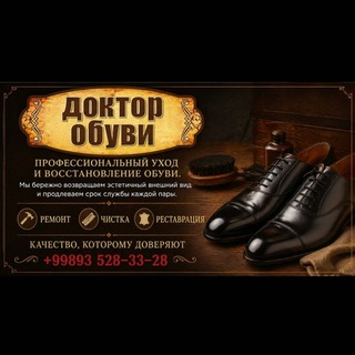Доктор Обуви