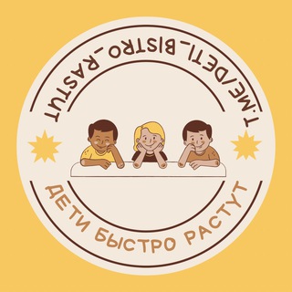 Дети быстро растут 🚸ЧАТ