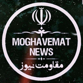 مقاومت نیوز🇮🇷🇵🇸