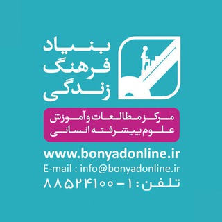 بنیاد فرهنگ زندگی
