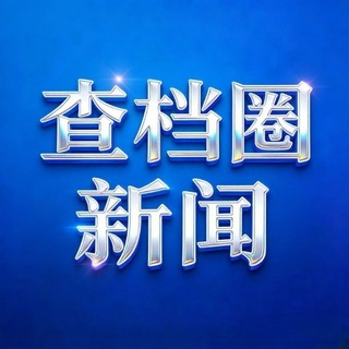 查档圈-新闻