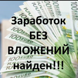 Заработок БЕЗ вложений_lp