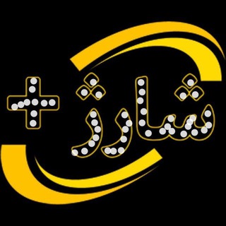 شارژ و‌ پول رایگان💰