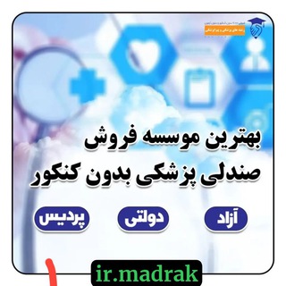 فروش صندلی پزشکی_دانشگاه آزادو دولتی