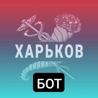 Наш Харьков || Бот