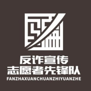 曝光骗子 / 渠道骗子 / 反诈先锋