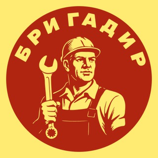 Бригадир: найти работу и работников!