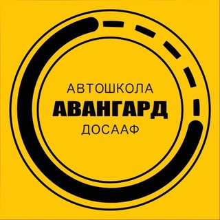 Автошкола ДОСААФ Авангард