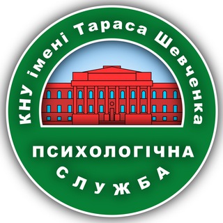 💚 Психологічна служба КНУ імені Тараса Шевченка