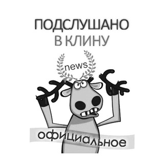 Подслушано в Клину БОТ