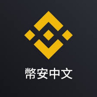 币安流动性矿池赚币交流群🌏
