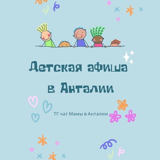 Детская АФИША Анталия