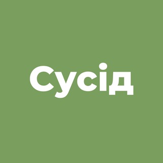 Сусід