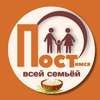 Постимся всей семьёй 👨‍👩‍👧‍👦