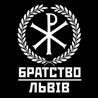 БРАТСТВО ЛЬВІВ ☧