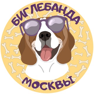 Биглебанда Москвы
