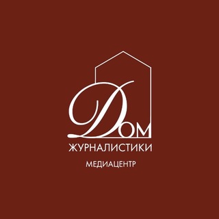 Медиацентр «Дом журналистики»