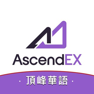AscendEX頂峰全球華語社區