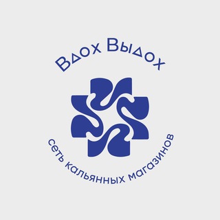 Вдох Выдох