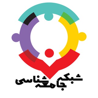 ️ شبکه جامعه شناسی