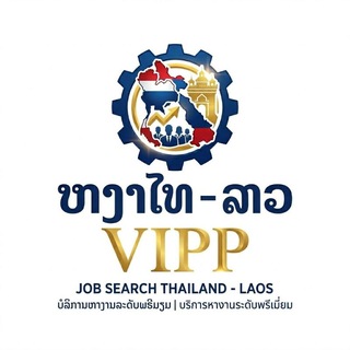 หางานสปป.ลาว VIPP