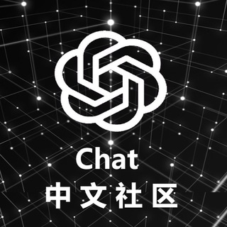 Chat 中文社区🇨🇳 新闻推送