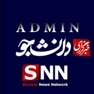 ادمین خبرگزاری دانشجو