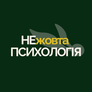 НЕжовта психологія