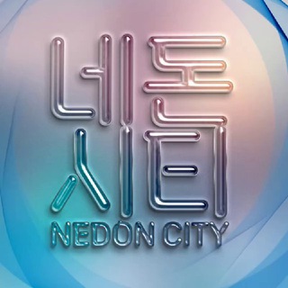 네돈시티 대화방