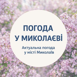 Погода у Миколаєві🪻