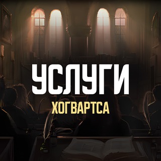 Хогвартс Сервис