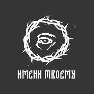 Имени Твоему