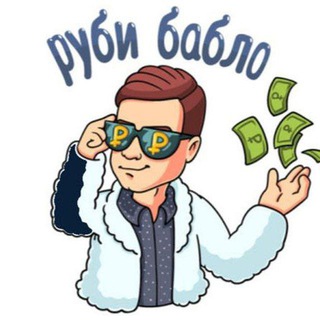 💵💰РУБИ БАБЛО💰💵