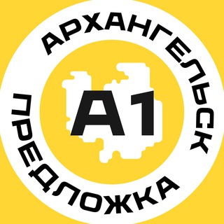 Предложка Архангельск №1
