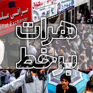 هرات برخط (نرخ دلار)