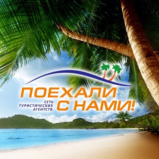 Поїхали з нами