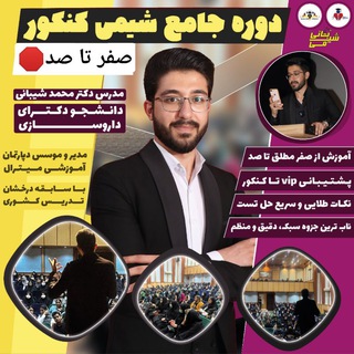کد ۱۴🛑آموزش صفر تا صد شیمی کنکور 🔱 دکتر محمد شیبانی